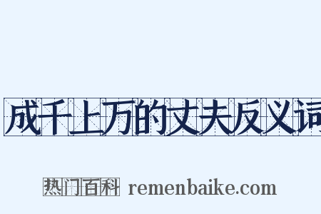 成千上万的丈夫反义词是什么意思的图片